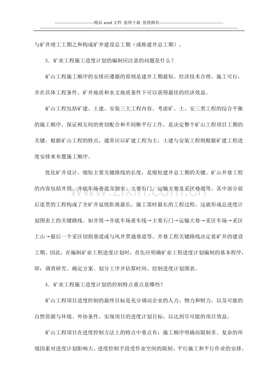 二级建造师——矿业工程管理与实务知识点.doc_第2页