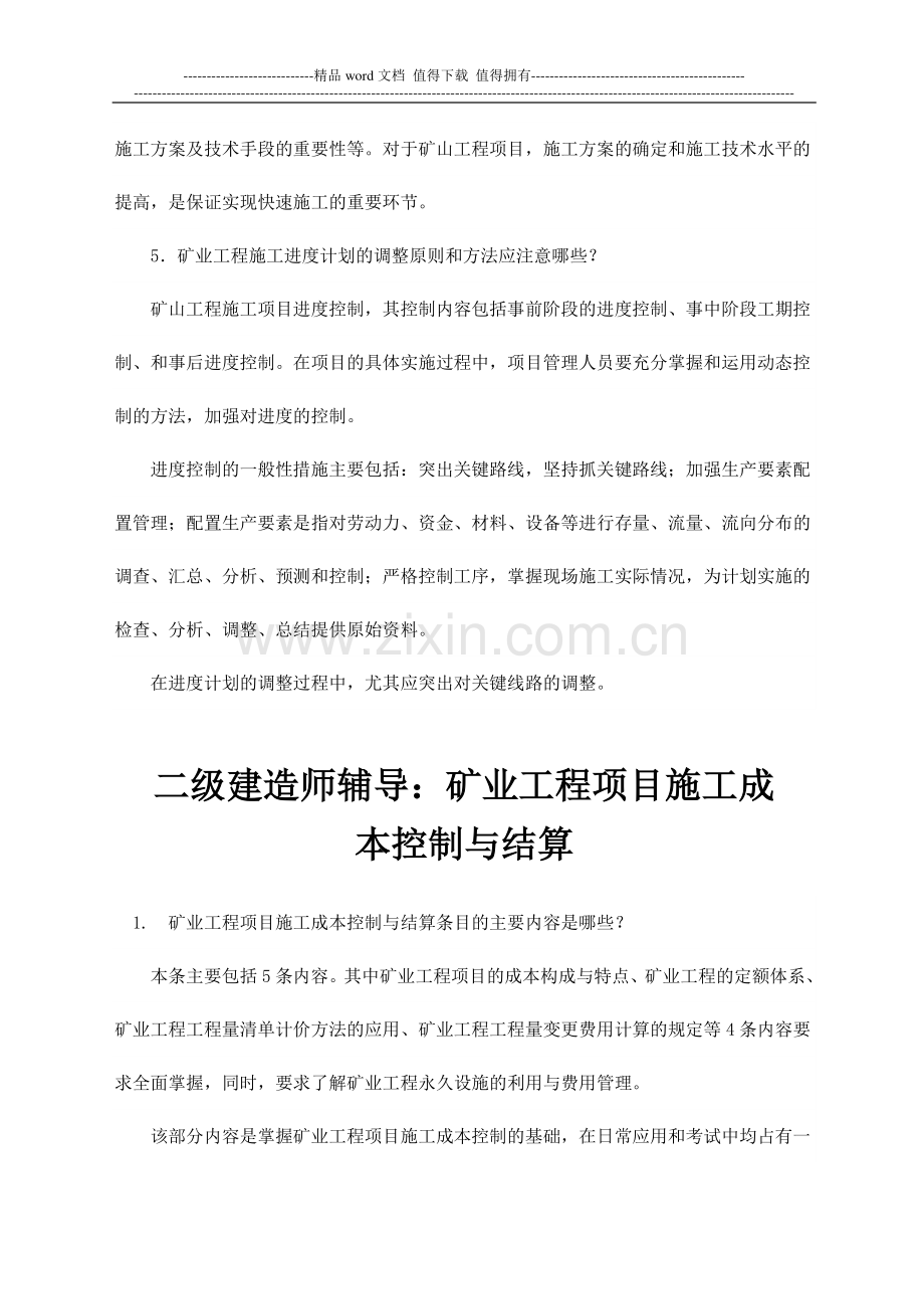 二级建造师——矿业工程管理与实务知识点.doc_第3页