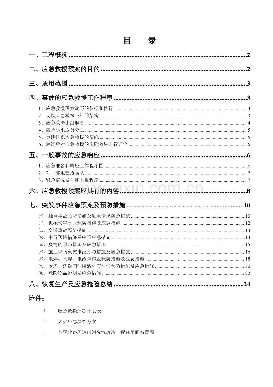 施工应急预案专项方案.doc_第1页