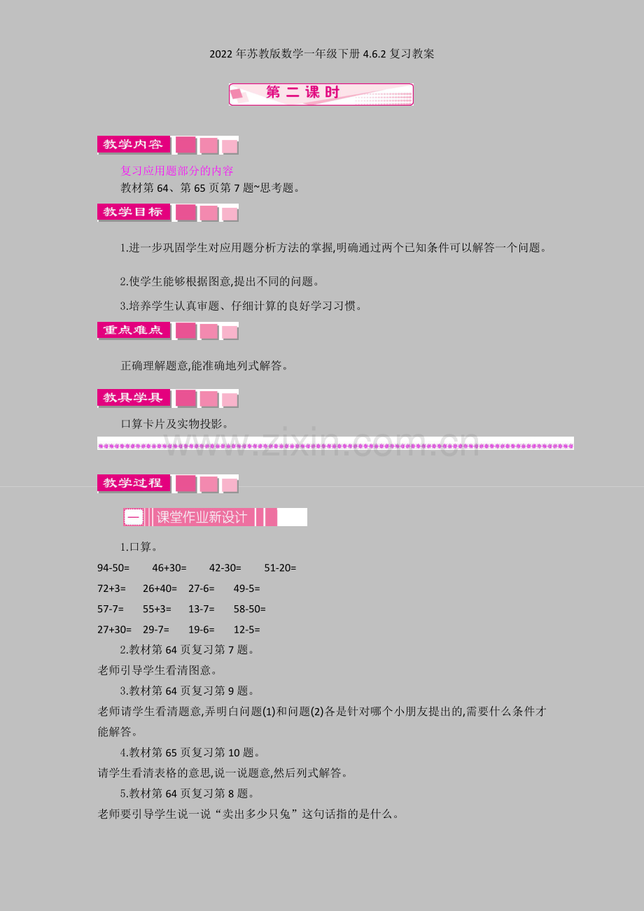 2022年苏教版数学一年级下册462复习教案.docx_第1页