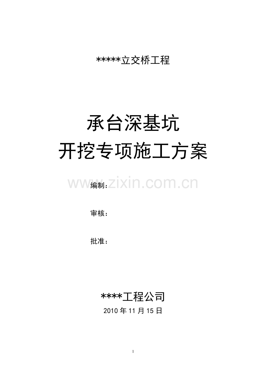 某某桥承台深基坑开挖专项施工方案.doc_第1页