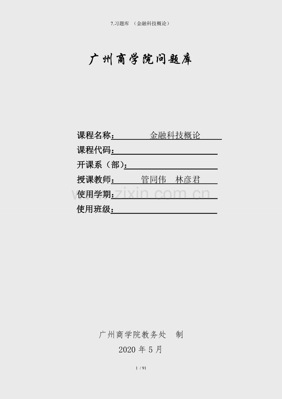 7.习题库-(金融科技概论).docx_第1页