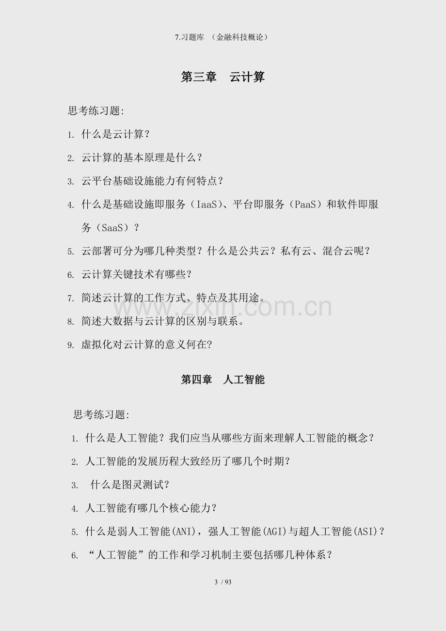 7.习题库-(金融科技概论).docx_第3页