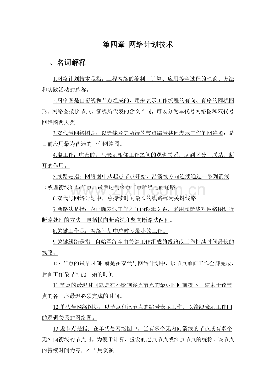 4.第四章-网络计划技术-习题.doc_第1页