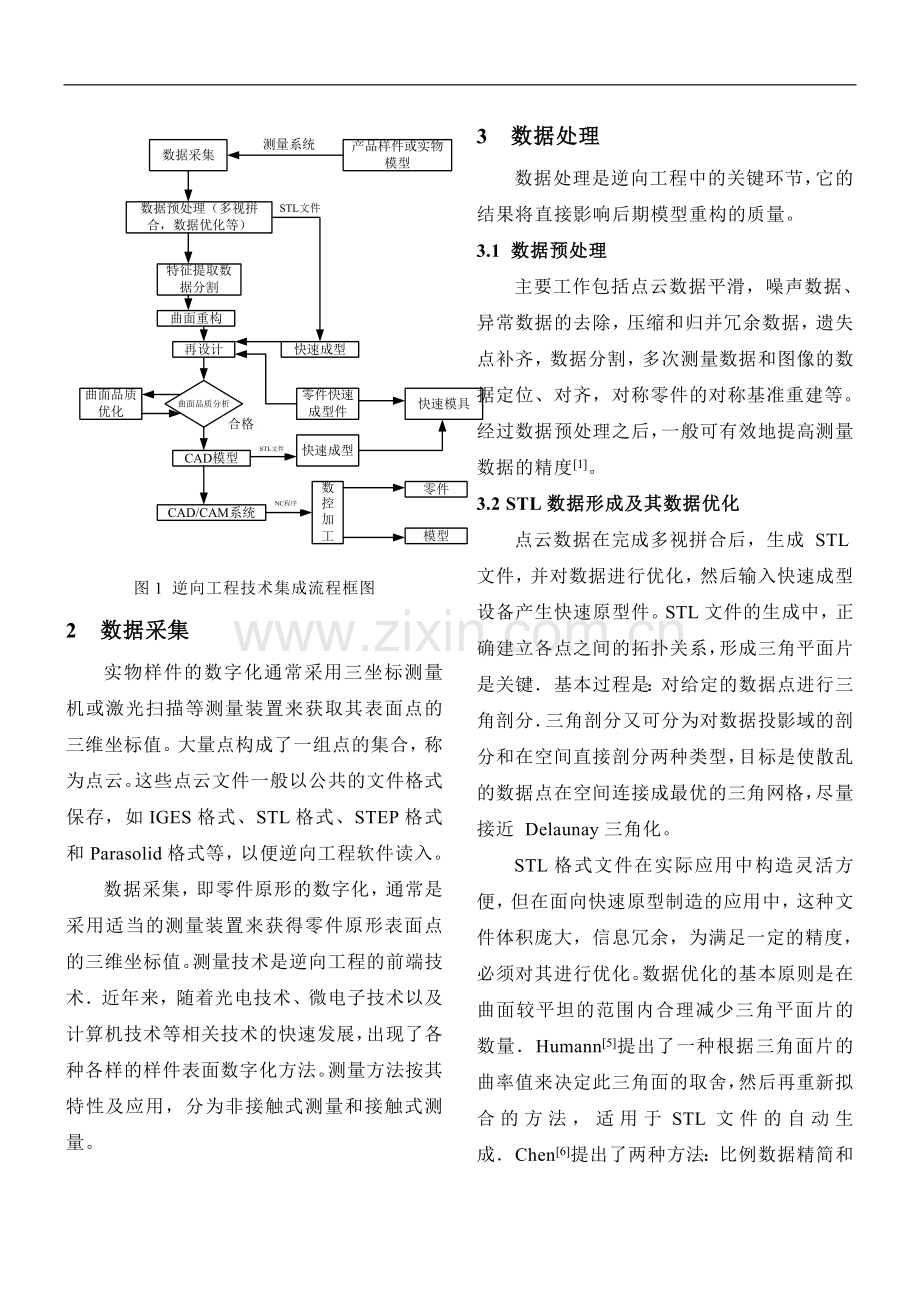 逆向工程技术与快速成型技术一体化的探讨.doc_第3页