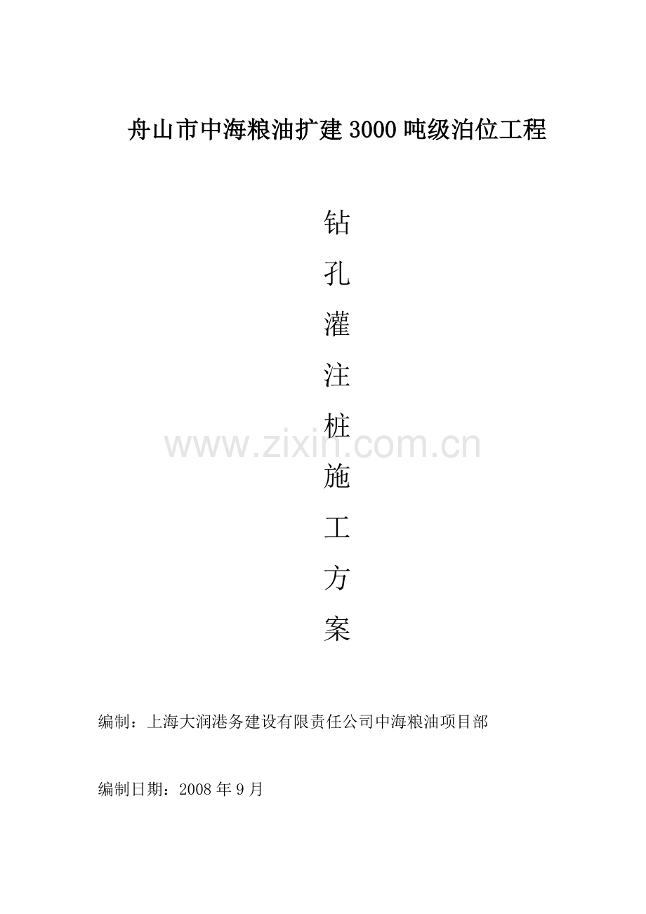 钻孔灌注桩施工方案中海.doc_第1页