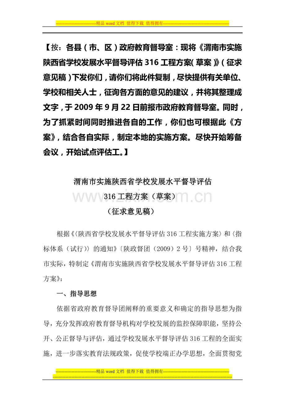 渭南市实施陕西省学校发展水平督导评估316工程计划和方案.doc_第1页