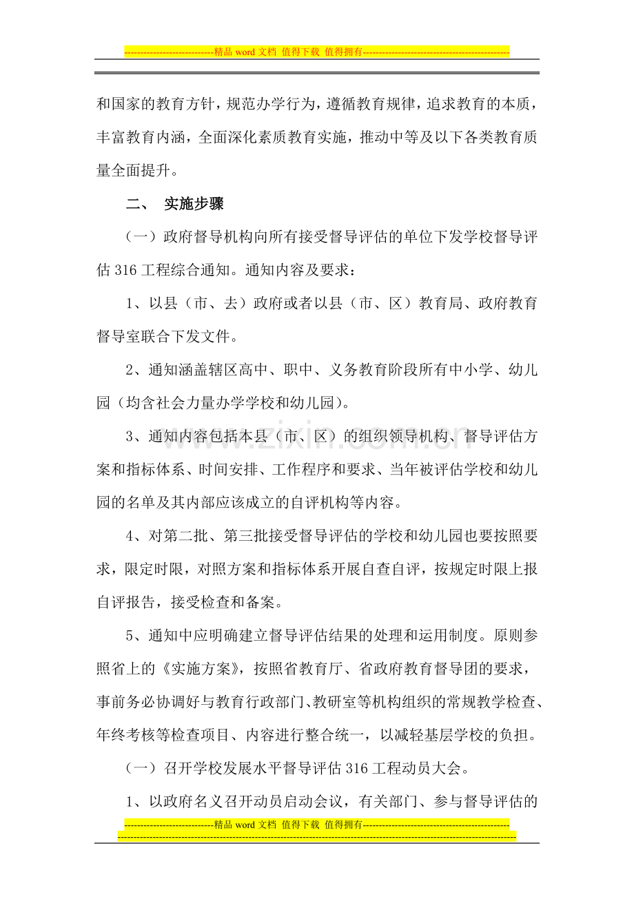 渭南市实施陕西省学校发展水平督导评估316工程计划和方案.doc_第2页