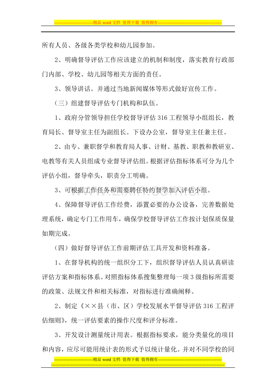 渭南市实施陕西省学校发展水平督导评估316工程计划和方案.doc_第3页