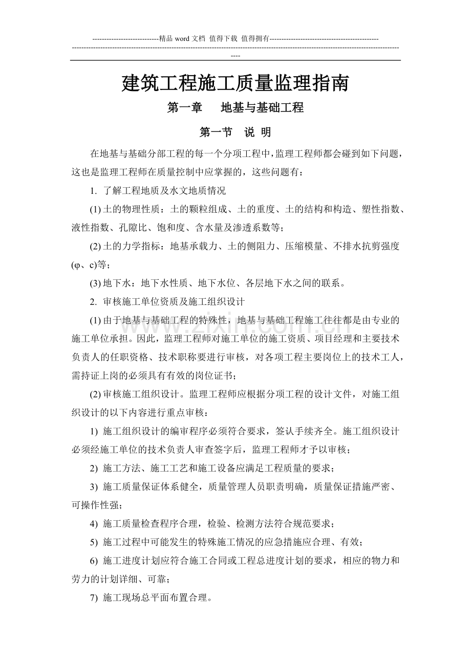 建筑工程施工质量监理指南.docx_第1页