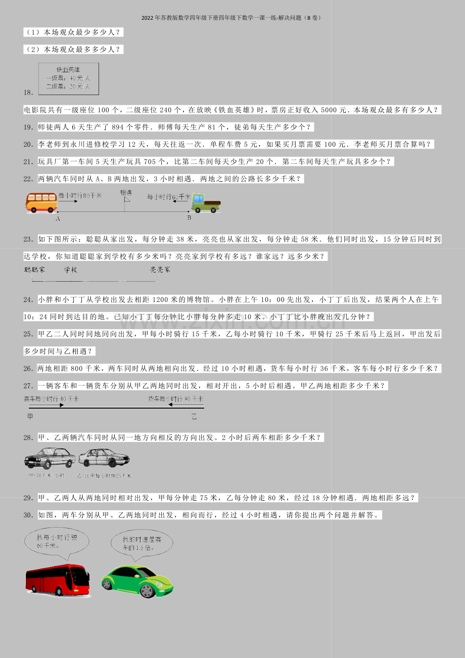 2022年苏教版数学四年级下册四年级下数学一课一练-解决问题(B卷).docx_第2页