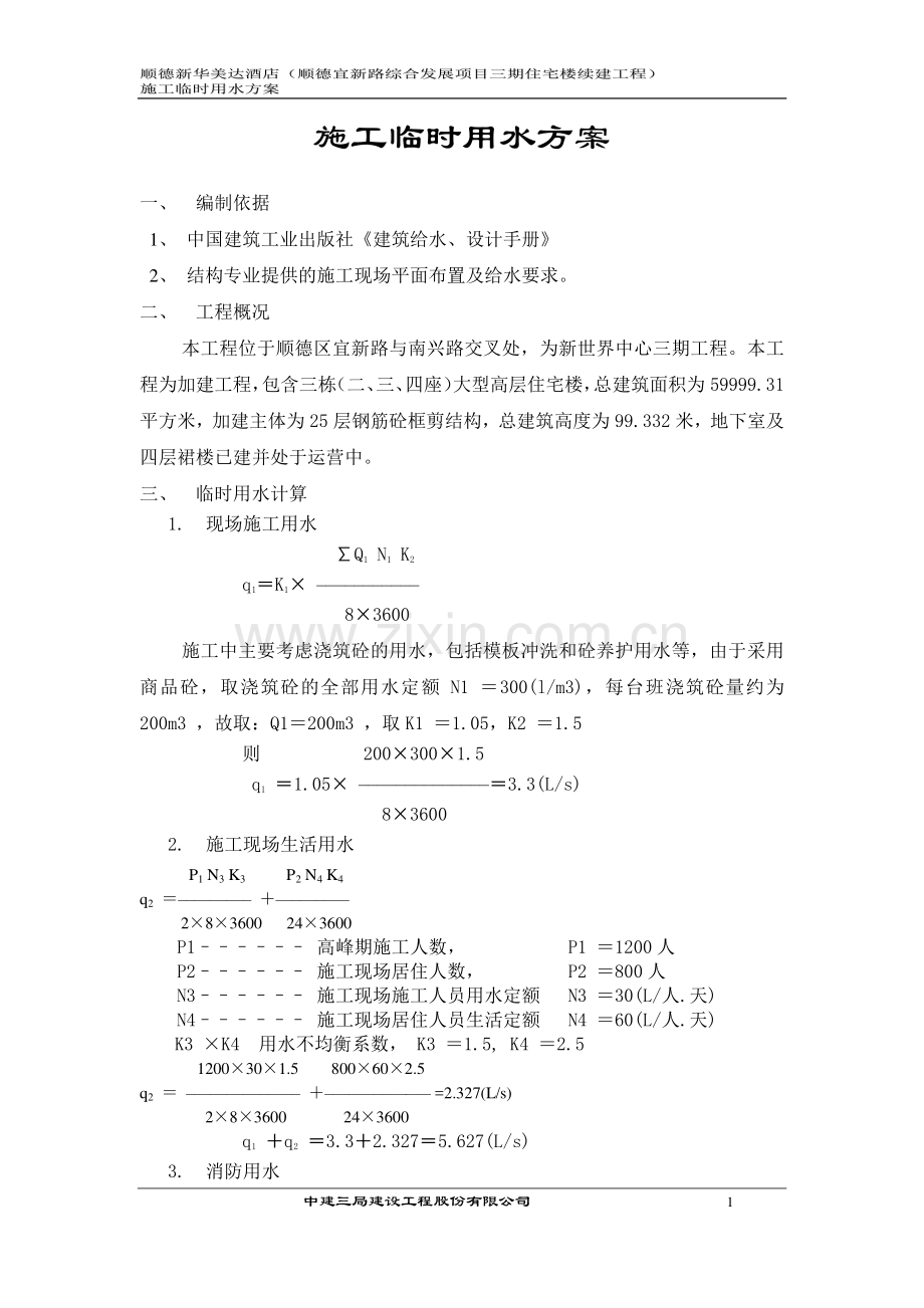 顺德临时施工用水方案.doc_第1页