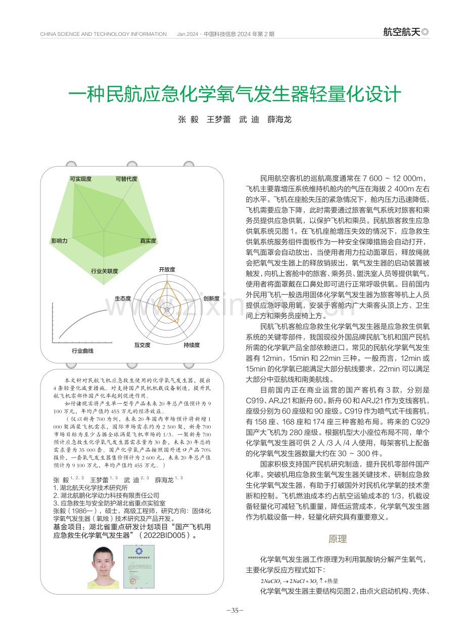 一种民航应急化学氧气发生器轻量化设计.pdf_第1页