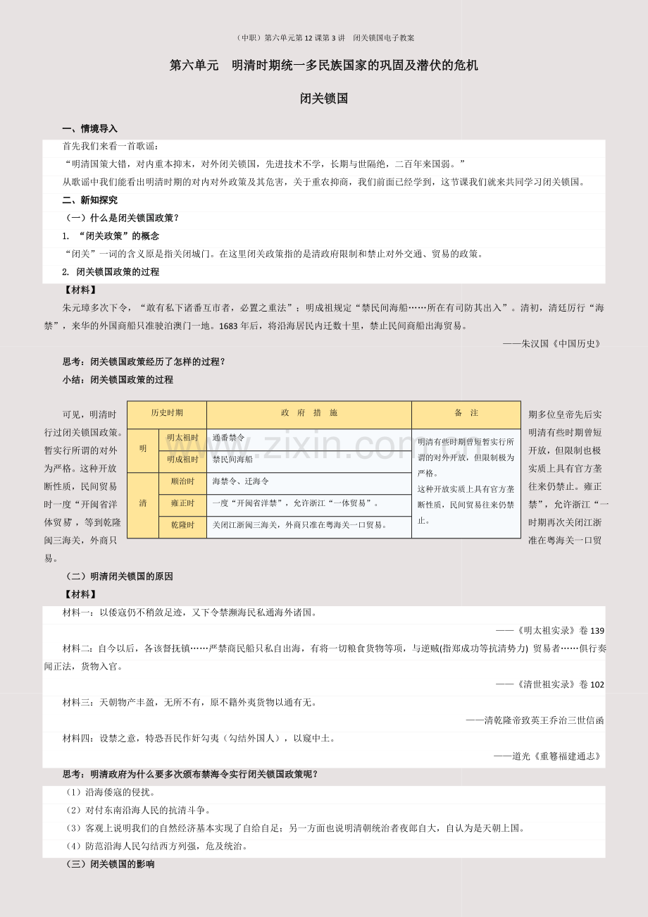 (中职)第六单元第12课第3讲--闭关锁国电子教案.docx_第1页