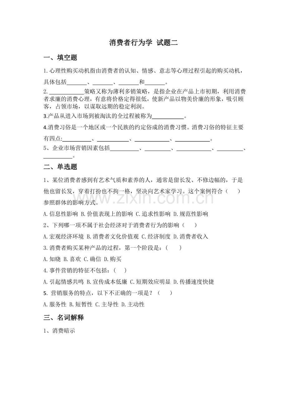 消费者行为学试题期末考试卷及答案解析测试题模拟题试卷试题2.doc_第1页