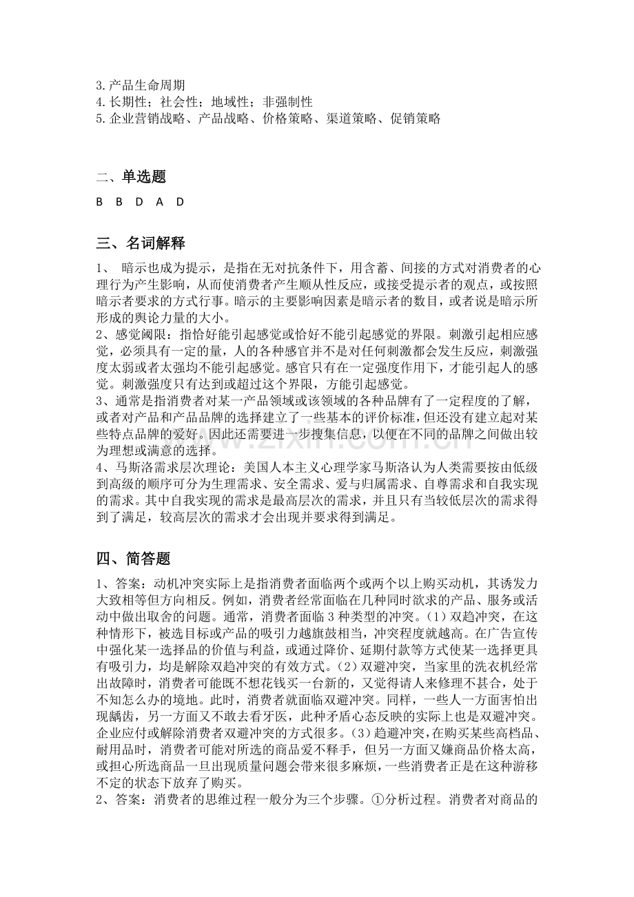 消费者行为学试题期末考试卷及答案解析测试题模拟题试卷试题2.doc_第3页