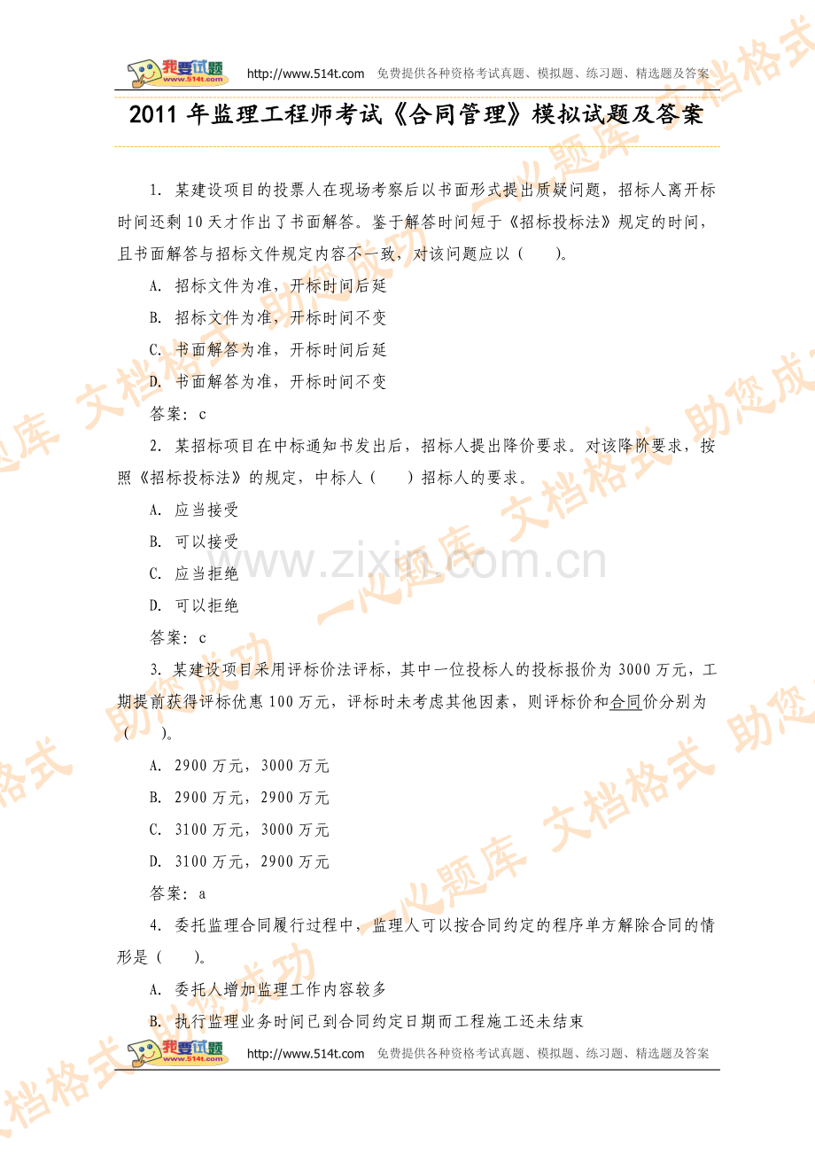 2011年监理工程师考试《合同管理》模拟试题及答案.doc_第1页