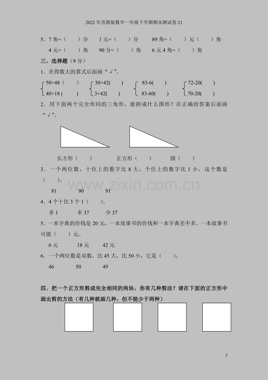 2022年苏教版数学一年级下学期期末测试卷21.doc_第2页