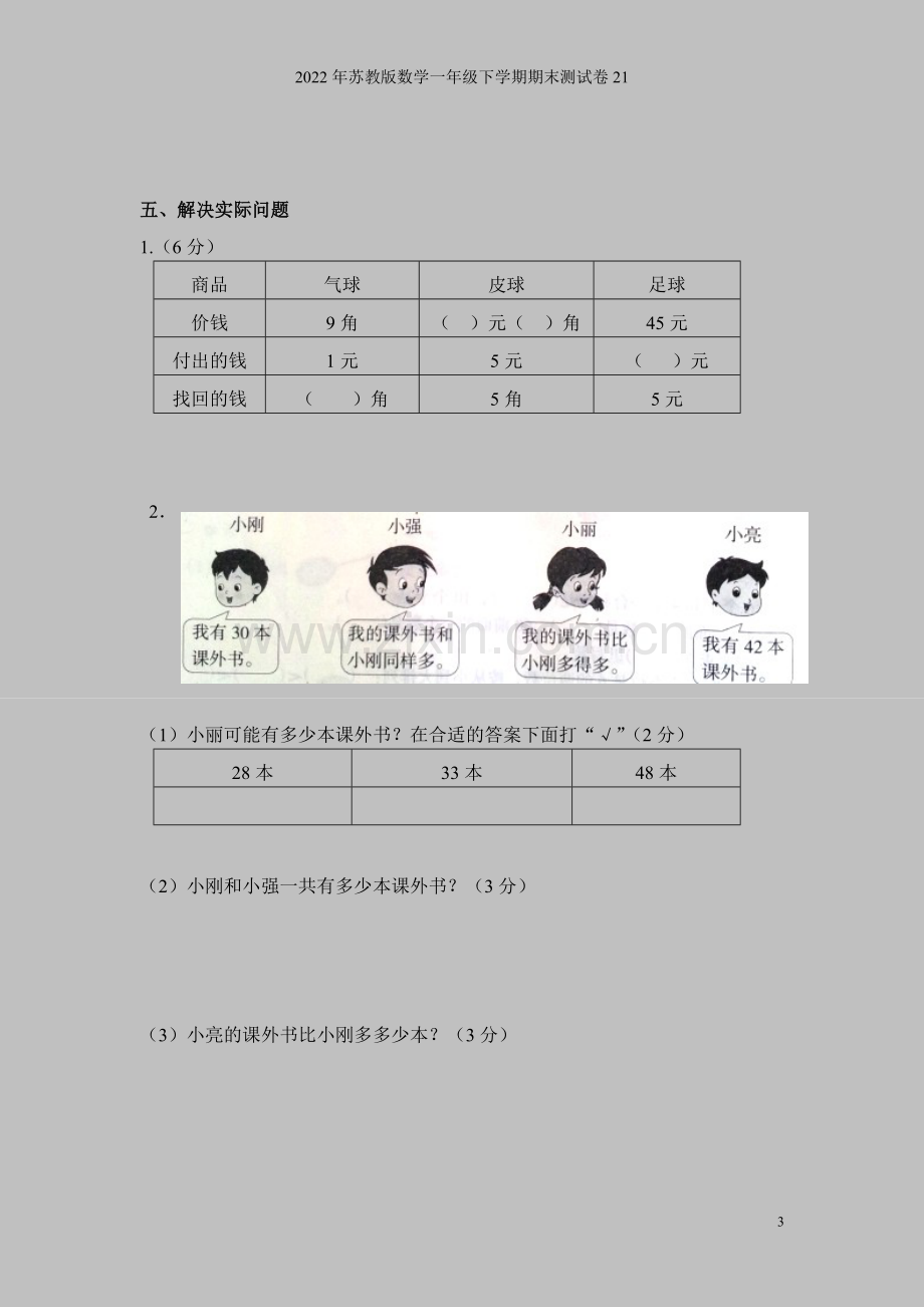 2022年苏教版数学一年级下学期期末测试卷21.doc_第3页