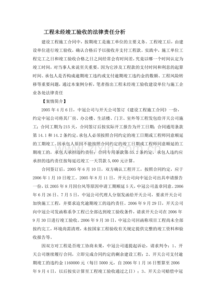 工程未经竣工验收的法律责任分析.docx_第1页