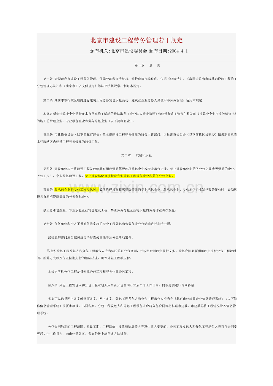 2004-04-01北京市建设工程劳务管理若干规定.doc_第1页