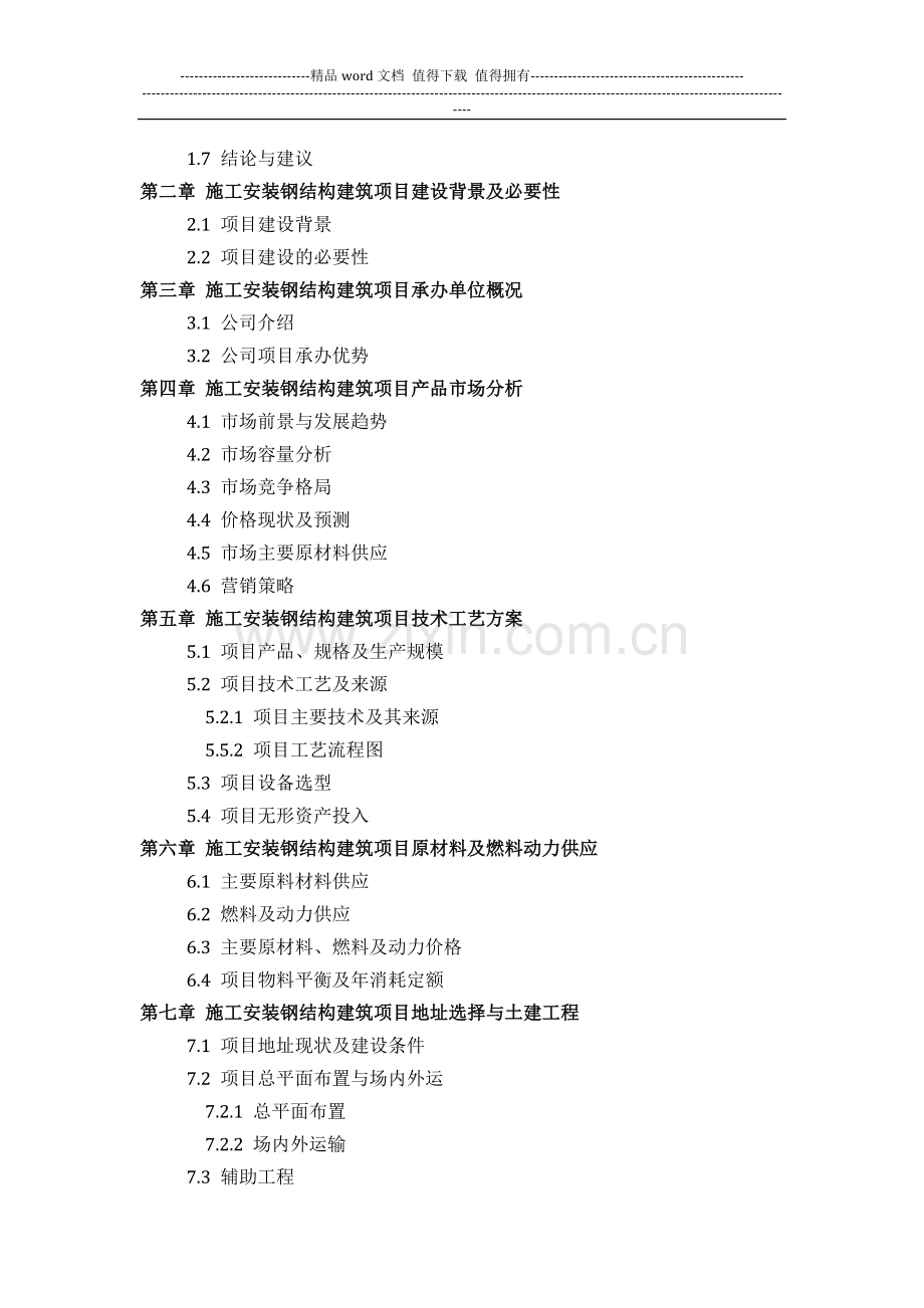 施工安装钢结构建筑项目可行性研究报告(技术工艺-设备选型-财务方案-厂区规划)方案设计.docx_第3页