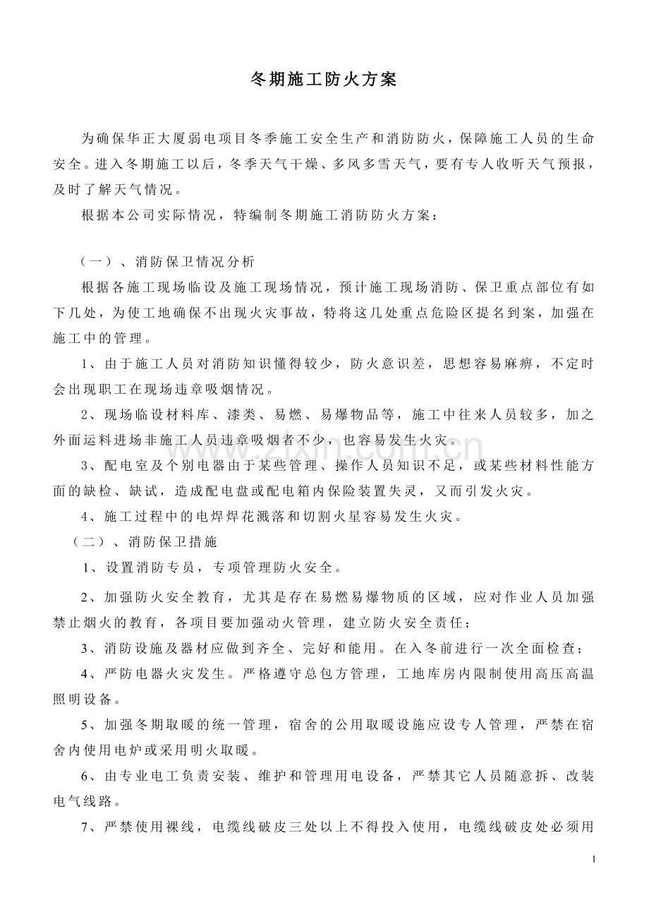 冬季施工消防防火方案.doc_第1页