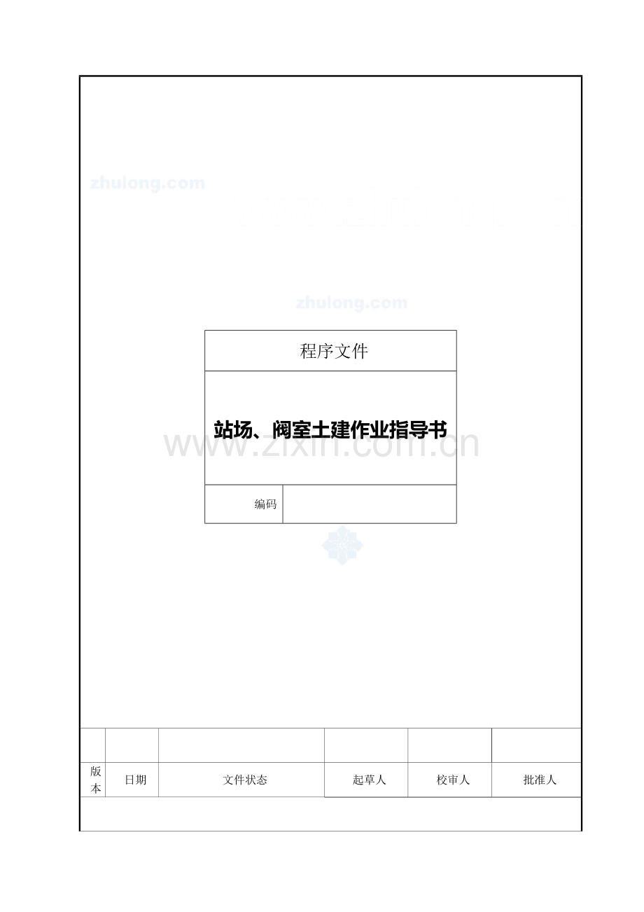 某工业厂区土建部分施工作业指导-secret.doc_第1页