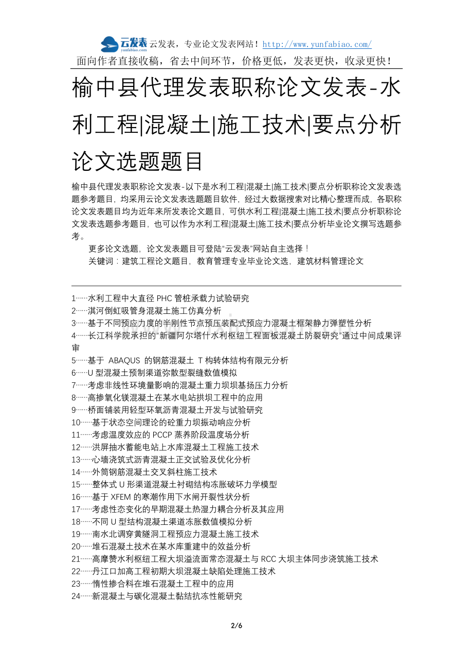 榆中县代理发表职称论文发表-水利工程混凝土施工技术要点分析论文选题题目.docx_第2页