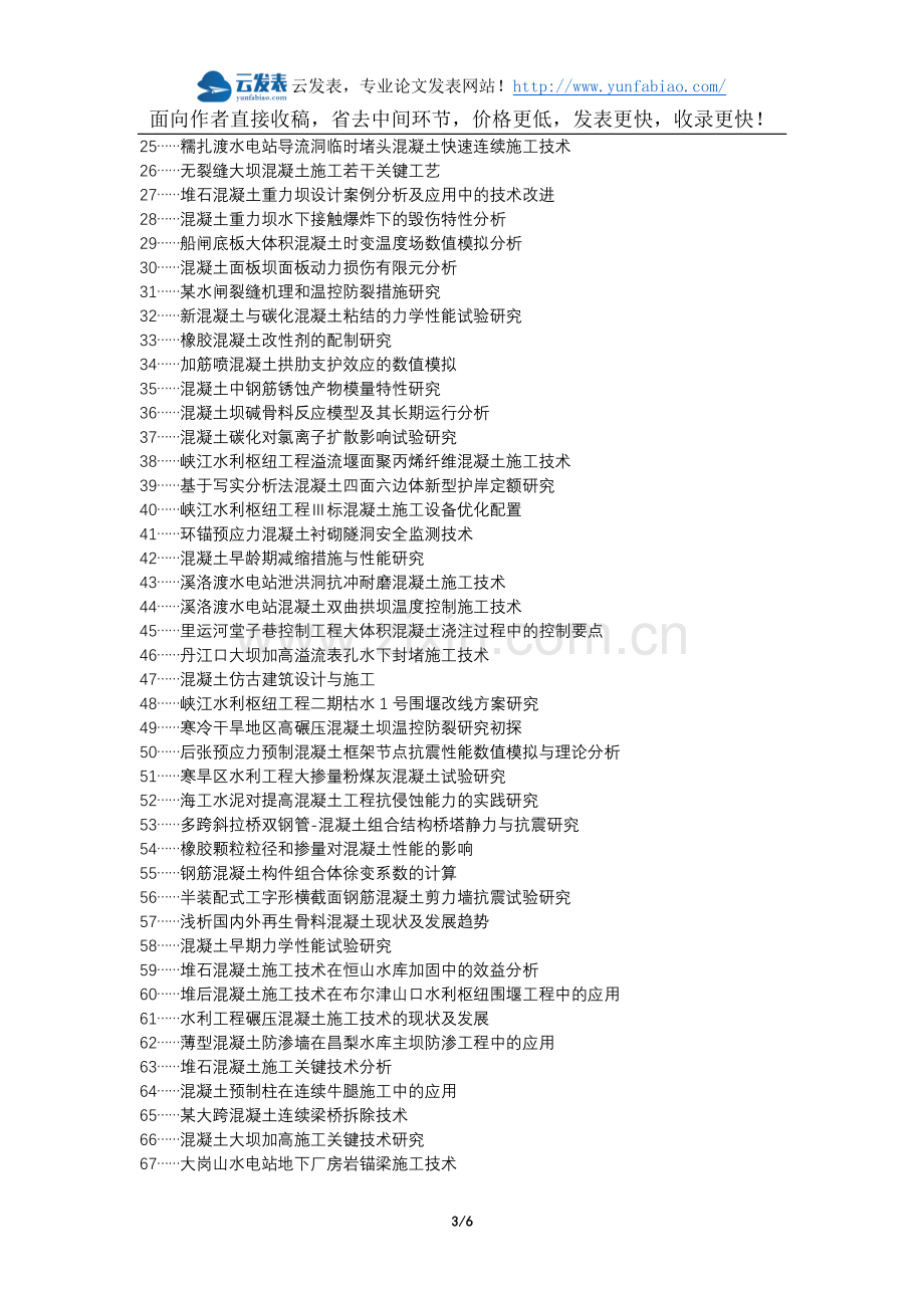 榆中县代理发表职称论文发表-水利工程混凝土施工技术要点分析论文选题题目.docx_第3页