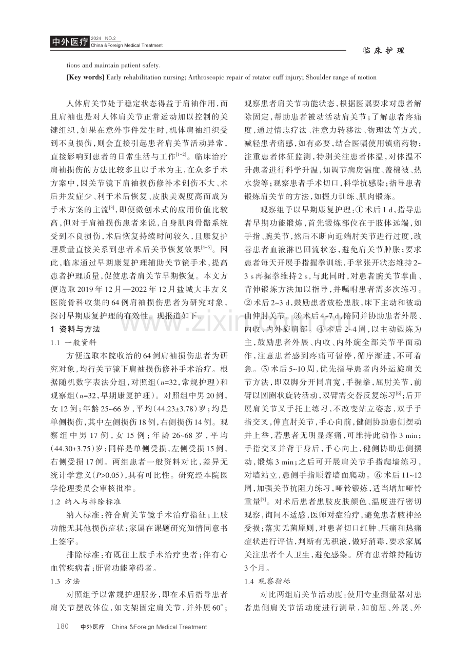 早期康复护理对关节镜下肩袖损伤修补术患者的影响分析.pdf_第2页