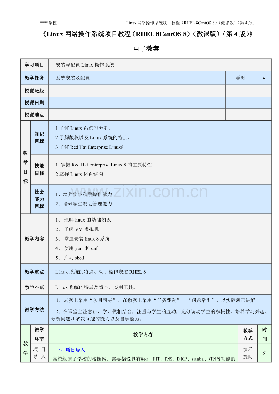 《Linux网络操作系统项目教程(RHEL-8CentOS-8)(微课版)(第4版)》电子教案全.doc_第1页