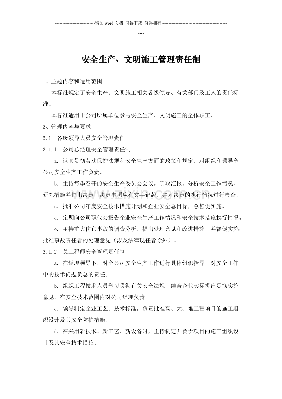 安全生产、文明施工管理责任制.doc_第1页