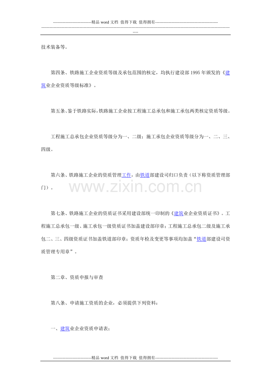 关于发布铁路施工企业资质管理办法的通知.doc_第2页