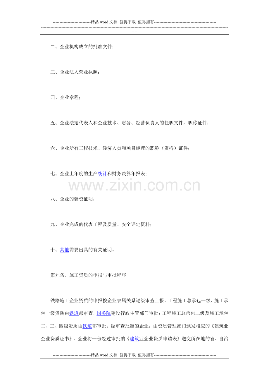 关于发布铁路施工企业资质管理办法的通知.doc_第3页