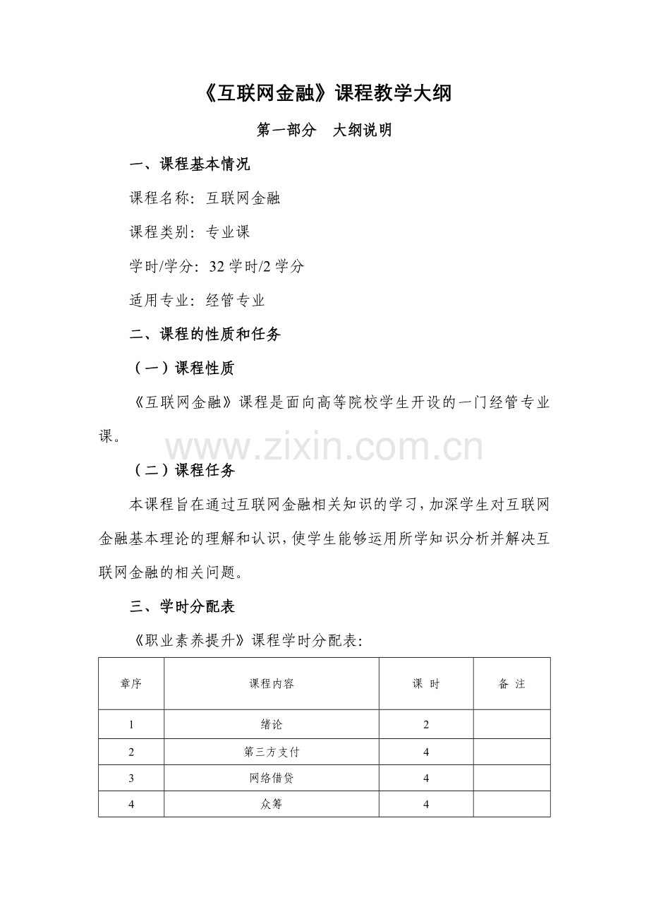 《互联网金融》(教学大纲).doc_第1页