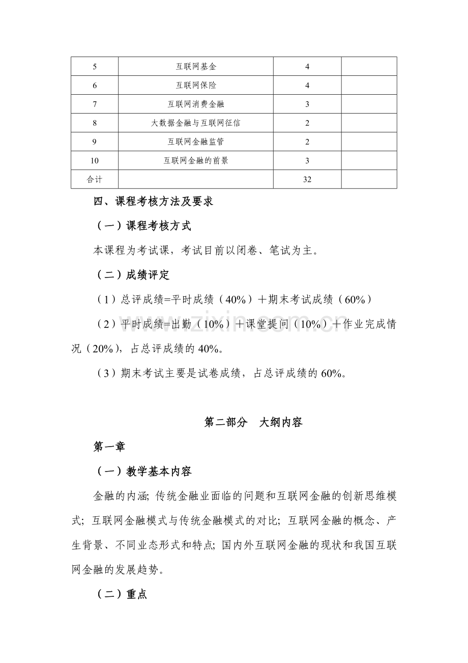 《互联网金融》(教学大纲).doc_第2页