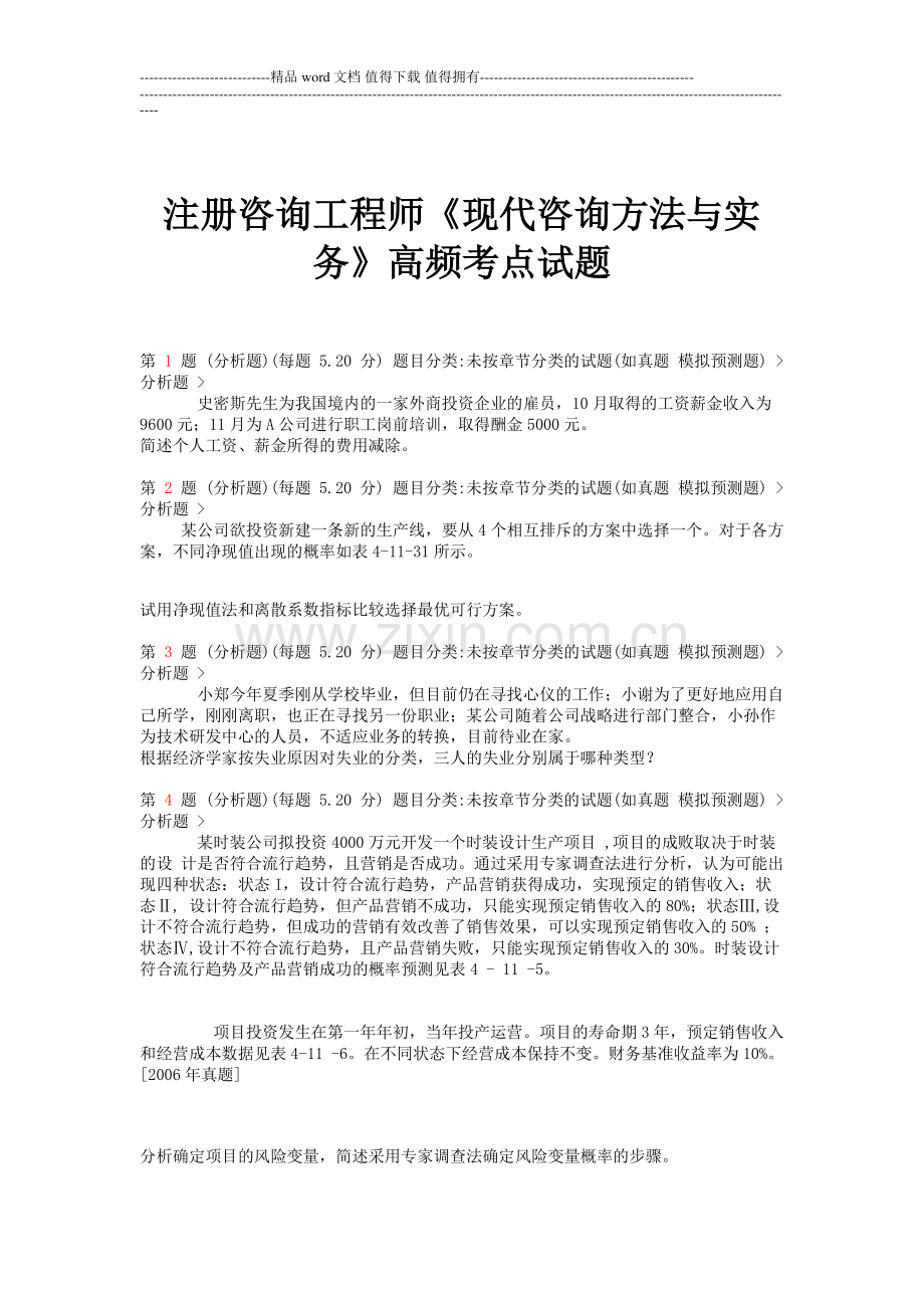 2015年注册咨询工程师《现代咨询方法与实务》高频考点试题.doc_第1页