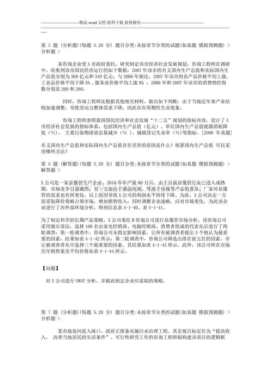 2015年注册咨询工程师《现代咨询方法与实务》高频考点试题.doc_第2页