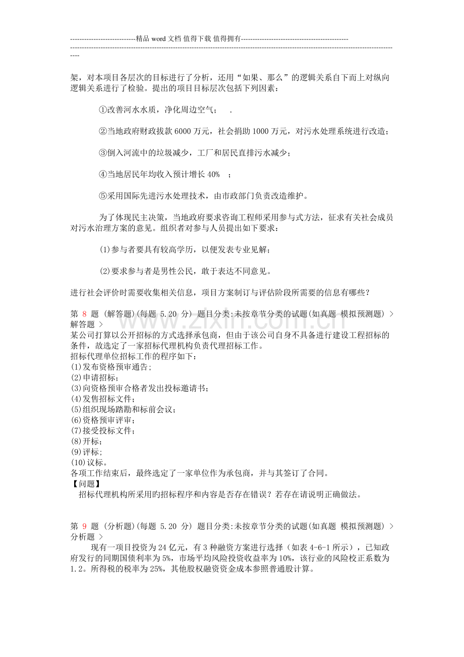 2015年注册咨询工程师《现代咨询方法与实务》高频考点试题.doc_第3页