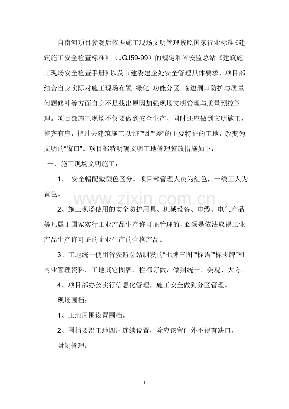 文明施工整改措施(1).doc_第1页