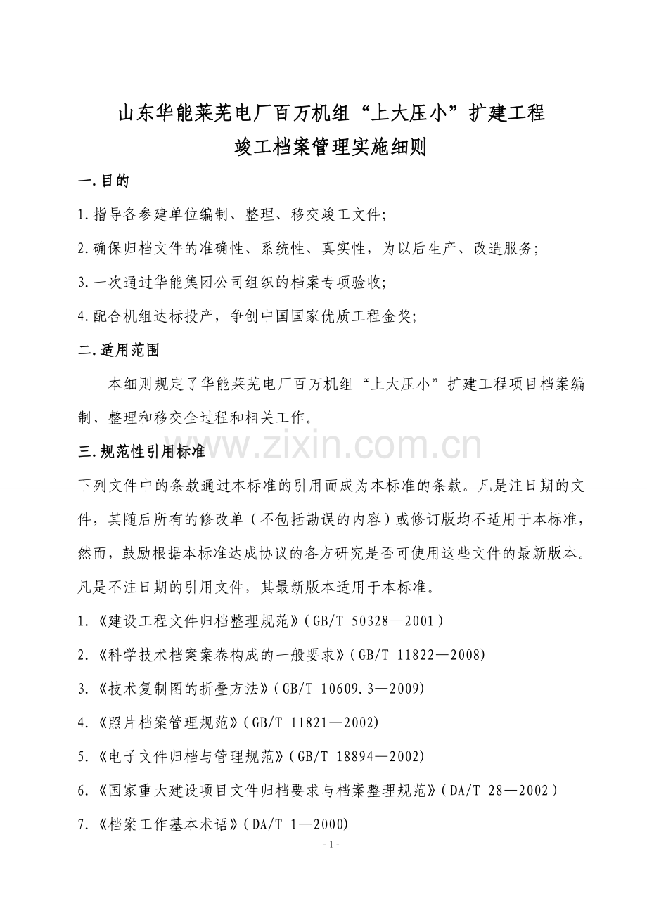 竣工档案管理实施细则.doc_第1页