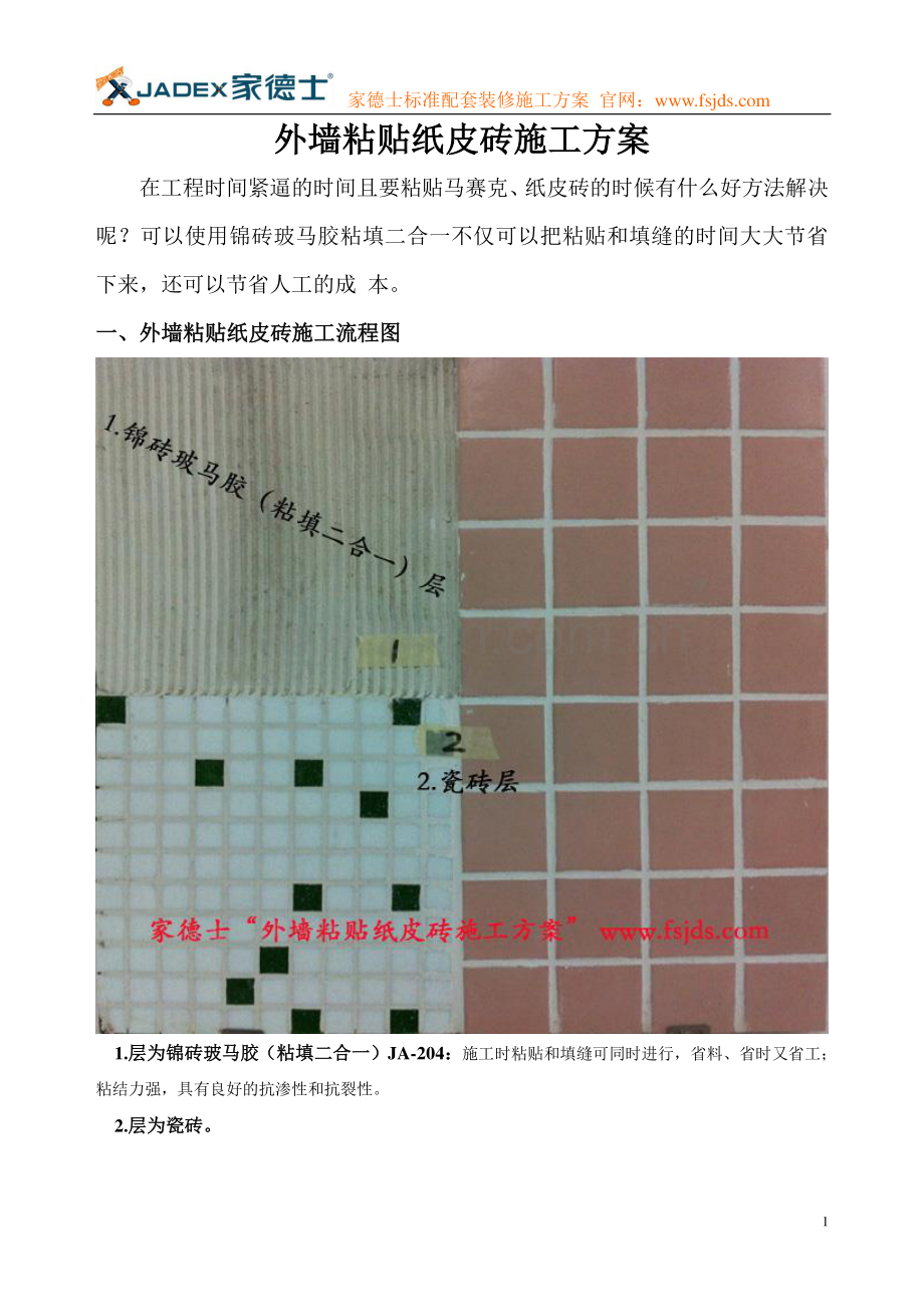 外墙粘贴纸皮砖施工方案.doc_第1页