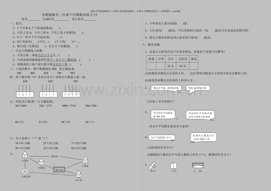 2022年苏教版数学二年级下册苏教版数学二年级下学期期末练习(全国通用)word版.doc_第1页