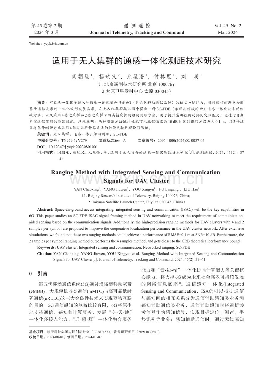 适用于无人集群的通感一体化测距技术研究.pdf_第1页