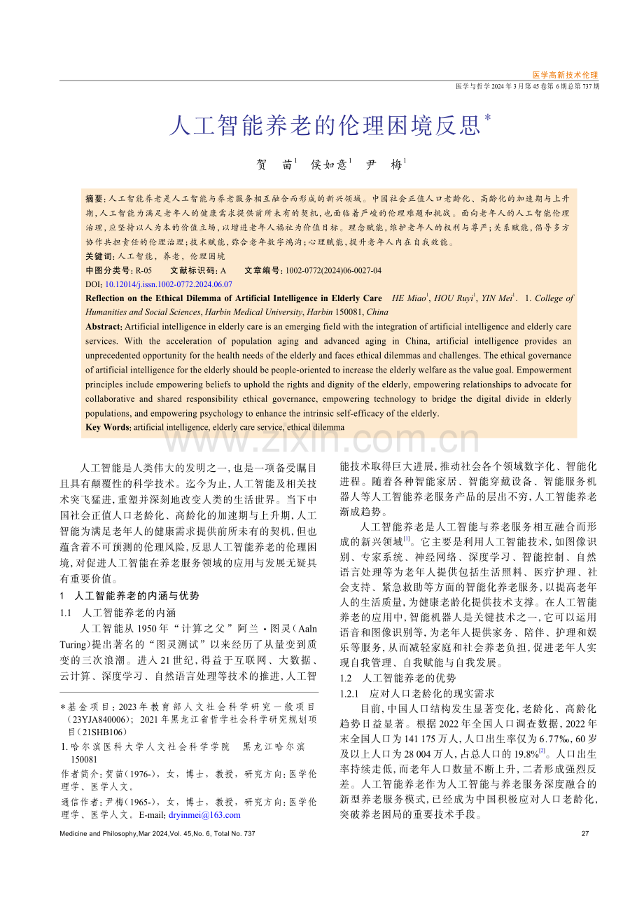 人工智能养老的伦理困境反思.pdf_第1页