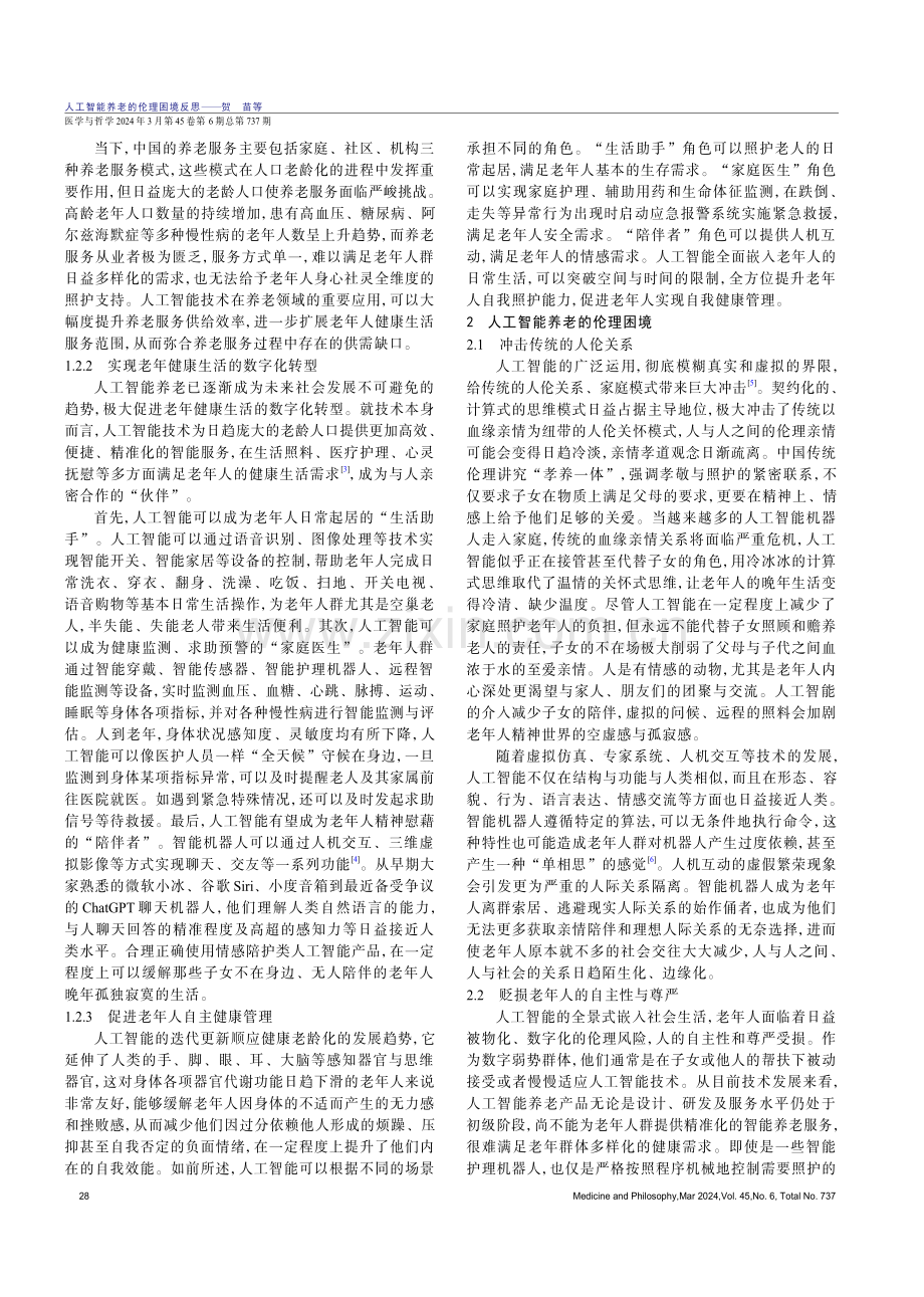 人工智能养老的伦理困境反思.pdf_第2页