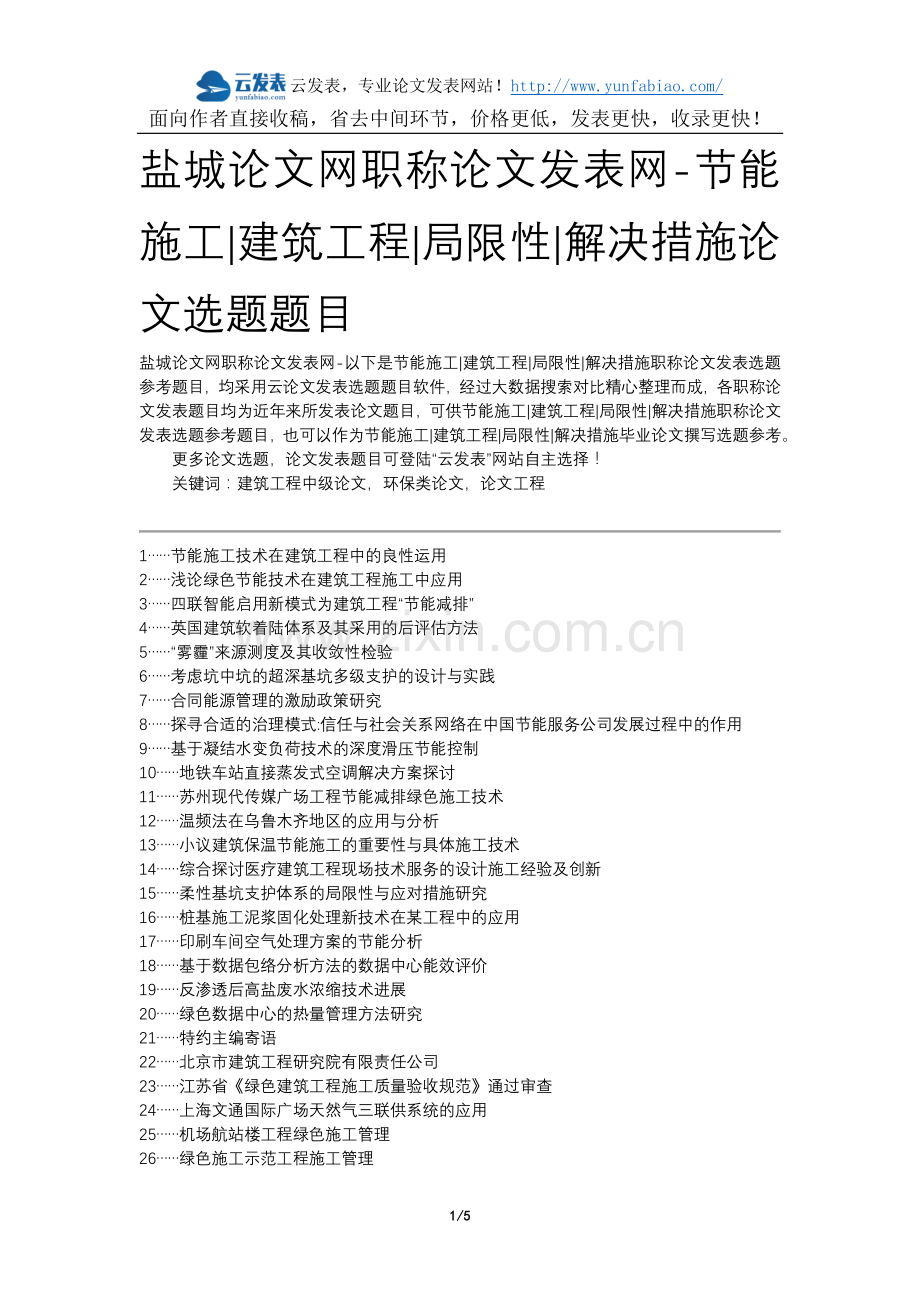 盐城论文网职称论文发表网-节能施工建筑工程局限性解决措施论文选题题目.docx_第1页