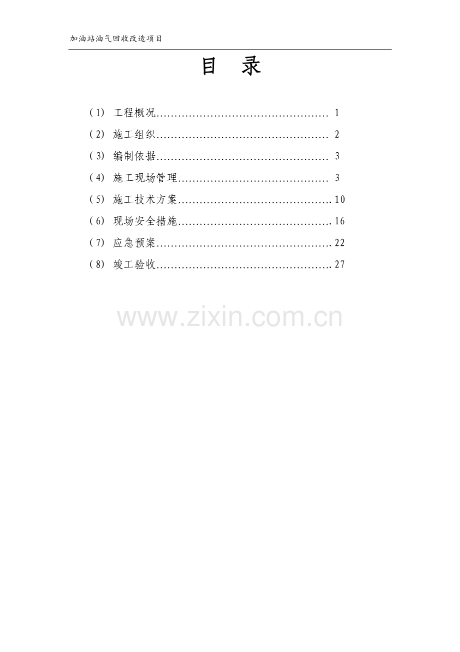 加油站油气回收工程施工方案和组织设计.doc_第2页