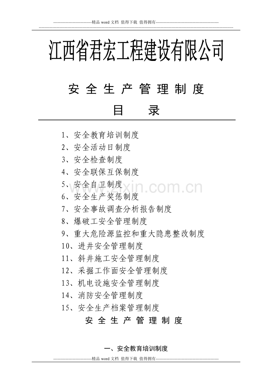 江西省君宏工程建设有限公司安全生产管理制度.doc_第1页